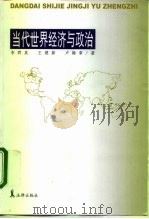 当代世界经济与政治（1999 PDF版）