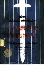 不结盟国家面临挑战（1985 PDF版）