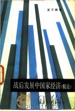 战后发展中国家经济概论（1986 PDF版）
