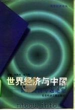 世界经济与中国  世界经济专题论集（1998 PDF版）