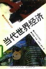 当代世界经济 1995 PDF电子版封面 7501206929 戎殿新等著
