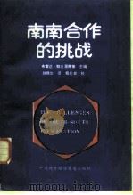 南南合作的挑战（1987 PDF版）