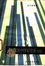 战后发展中国家经济  分论（1988 PDF版）