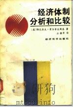 经济体制分析和比较（1988 PDF版）