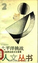 太平洋挑战 亚太经济及其文化背景 1987 PDF电子版封面 7805100039 林汉隽著