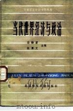 当代世界经济与政治（1987 PDF版）