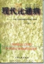 现代化通病 二十多个国家和地区的经验与教训 1999 PDF电子版封面 7201031376 尹保云著