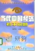 当代中国经济若干问题（1998 PDF版）
