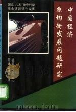 中国经济非均衡发展问题研究 1994 PDF电子版封面 7810327372 胡乃武,杨瑞龙主编