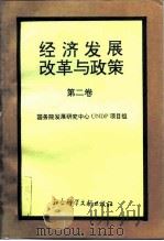 经济发展、改革与政策  第2卷（1994 PDF版）