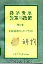 经济发展、改革与政策  第3卷（1994 PDF版）