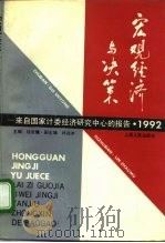宏观经济与决策 来自国家计委经济研究中心的报告 1992 1993 PDF电子版封面 7208015368 桂世镛主编