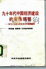 九十年代中国经济建设的宏伟纲领 ——学习十三届七中全会文件精神辅导（1991年01月第1版 PDF版）
