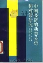 中国经济的动态分析和对策研究 1988 PDF电子版封面 7300003699 吴敬琏,胡季主编