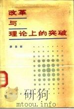 改革与理论上的突破（1988 PDF版）