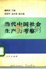 当代中国社会生产力考察 1991 PDF电子版封面 7010008671 熊映梧主编