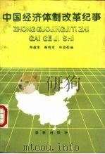 中国经济体制改革纪事   1987  PDF电子版封面  750690019Ⅹ  郑德荣等编 