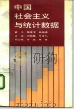 中国社会主义与统计数据 1991 PDF电子版封面 7300012116 刘炳瑛,牛志礼主编