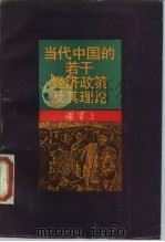当代中国的若干经济政策及其理论 1989 PDF电子版封面 730000735X 谢百三著