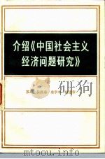 介绍《中国社会主义经济问题研究》 1983 PDF电子版封面 4002·315 苏星著