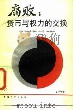 腐败 货币与权力的交换 1989 PDF电子版封面 7505005553 《经济社会体制比较》编辑部编