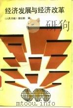 经济发展与经济改革 1987 PDF电子版封面 4312·201 《人民日报》理论部编