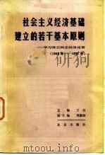 社会主义经济基础建立的若干基本原则 学习陈云同志经济论著 1983 PDF电子版封面 4071·74 王珏主编