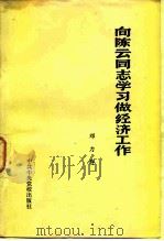 向陈云同志学习做经济工作 1981 PDF电子版封面 5230·016 邓力群著