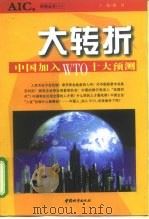 大转折 中国加入WTO十大预测 1999 PDF电子版封面 7507411257 陈功主编