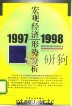 1997-1998宏观经济形势分析（1998 PDF版）