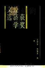 获奖经济学文选（1986 PDF版）