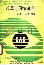 改革与国情研究（1988 PDF版）