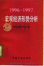 1996-1997宏观经济形势分析（1997 PDF版）
