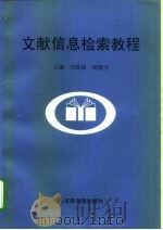 文献信息检索教程（1999 PDF版）