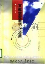 文献信息服务论文集（1999 PDF版）