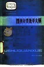 图书分类教学大纲（1985 PDF版）