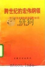 跨世纪的宏伟纲领  学习十五大报告经济问题50问（1997 PDF版）