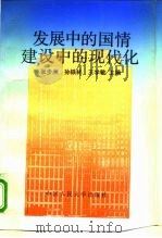 发展中的国情  建设中的现代化（1993 PDF版）
