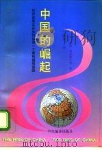 中国的崛起  经济改革正在如何造就一个新的超级强国（1996 PDF版）