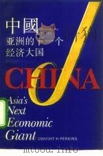 中国:亚洲的下一个经济大国 1992 PDF电子版封面 7805107181 (美)珀金斯(Perkins,Dwight H.)著;金志有