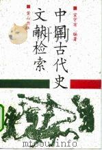 中国古代史文献检索 1993 PDF电子版封面 7805355940 宣守有编著