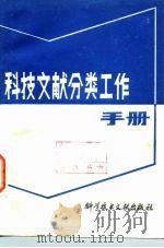 科技文献分类工作手册（1983 PDF版）