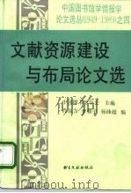 文献资源建设与布局论文选（1993 PDF版）