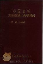 中国百科文献检索工具书辞典 1995 PDF电子版封面 7506226219 吕建辉主编