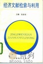 经济文献检索与利用 1996 PDF电子版封面 7800706761 张家明主编
