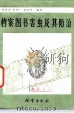 档案图书馆害虫及其防治 1985 PDF电子版封面 7283·036 冯惠芬等编著