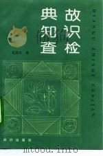 典故·知识·查检 1992 PDF电子版封面 7501506620 祝鼎民著