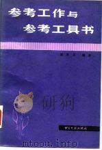 参考工作与参考工具书（1988 PDF版）