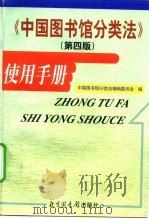 中国图书馆分类法  第4版  使用手册（1999 PDF版）