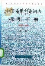 《中国分类主题词表》标引手册  上（1998 PDF版）